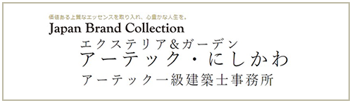 Japan Brand Collection アーテック・にしかわ アーテック一級建築士事務所